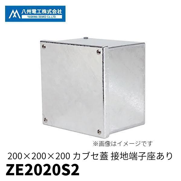 当日発送OK】プルボックス 200×200×200 八洲電工 ZE2020S2 金属製 被せ