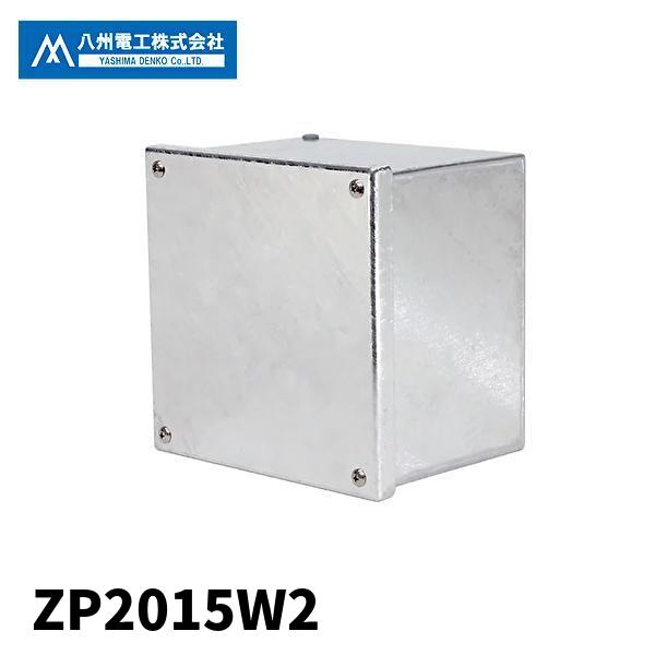 当日発送OK！】八洲電工 ZP2015W2 プールボックス 金属製 被せ蓋 防水