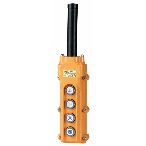 春日電機 COB62 ホイスト用押釦開閉器 間接操作 4点用 : 電材ネット