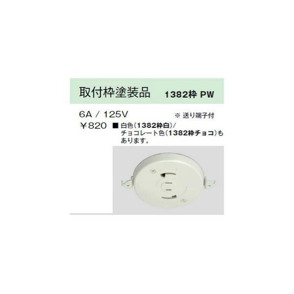 神保電器 1382WAKU PW 埋込引掛シーリングボディ コンセント付 取付枠塗装品 ピュアホワイト色