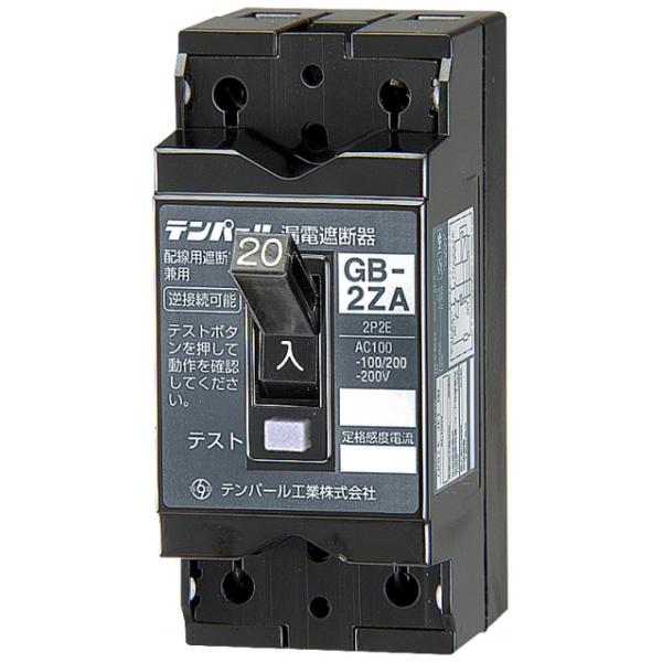 テンパール 2ZA2015 漏電ブレーカ OC付 20A 100/200V 2P30AF15ｍA