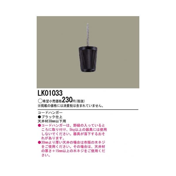 パナソニック LK01033 コードハンガー黒
