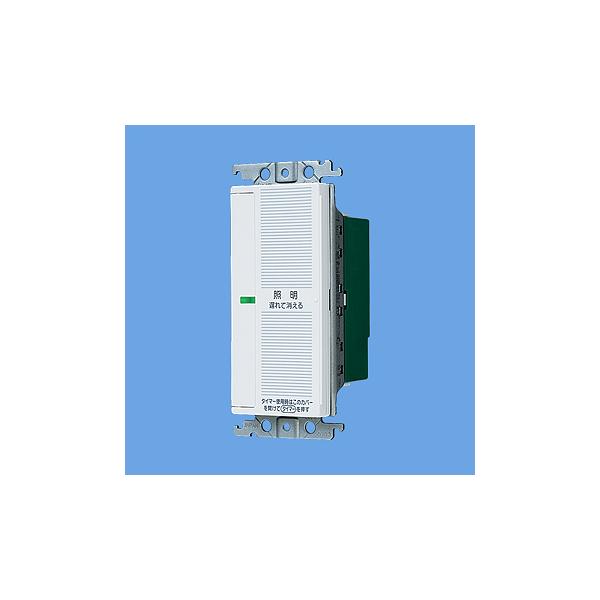 遅れ消灯・留守番タイマ