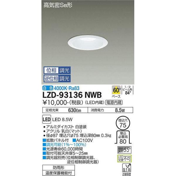 大光電機 ダイコー(DAIKO) LZD-93136NWB ベースダウンライト LED φ75