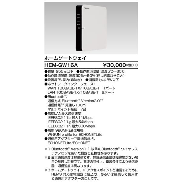 【生産完了特価！】東芝(TOSHIBA) ホームゲートウェイＨＥＭＳ商品 HEM-GW16A
