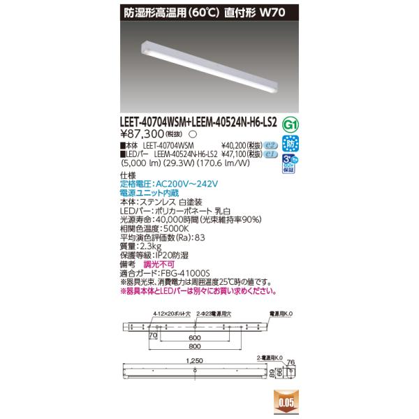 TOSHIBA　LEDライトバーLEEM-40524N LEET-40704 東芝ライテック 東芝ライテック(TOSHIBA) 施設照明器具 防湿形高温用