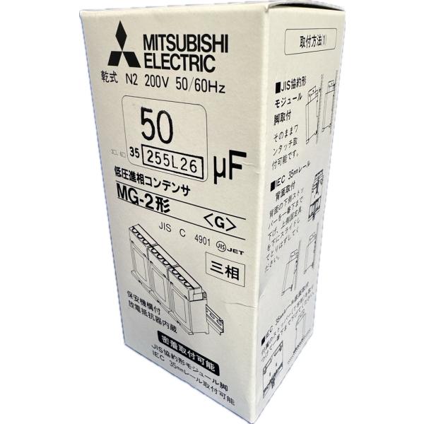 三菱電機(MITSUBISHI) 低圧進相コンデンサ MG-2形 50μF MG22050TX
