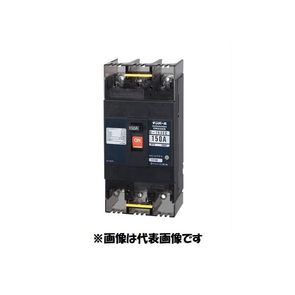 テンパール工業 B-153EC 150A 配線用遮断器 B153EC150A denzai110ban_b153ec15