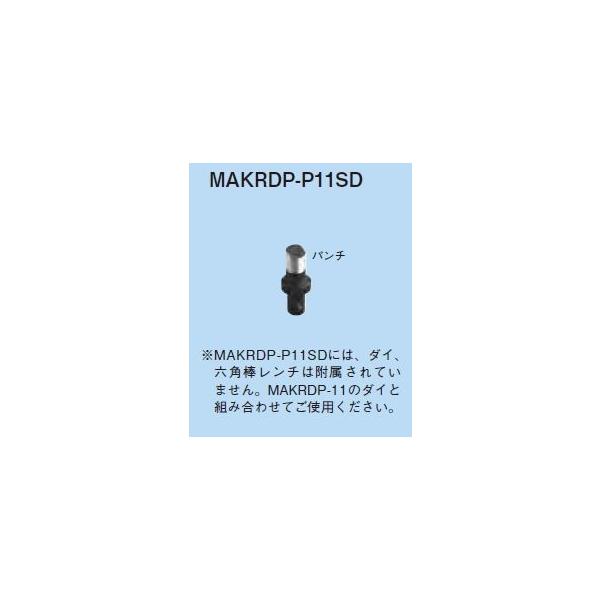 新品 ネグロス MAKRDP用替金型 MAKRDP−P11SD : 電材
