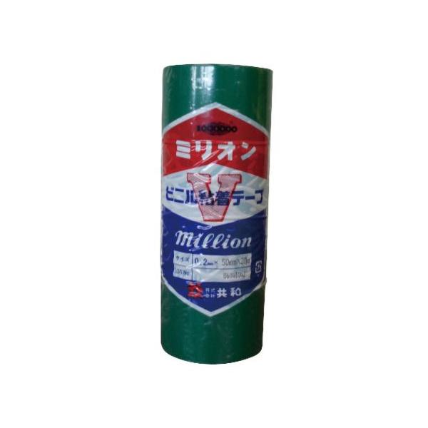 在庫あり　共和　ミリオン　緑　0.2mm×50mm×20m　電気絶縁用ビニルテープ　1巻〜販売OK　ビニル粘着テープ　インボイス領収書可能