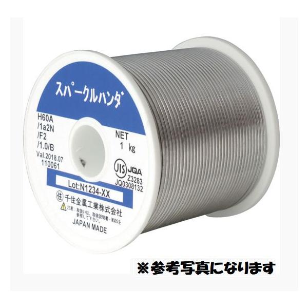 在庫あり 千住金属 スパークルハンダ 2.0φ 1kg巻 H60A 112N F2 2.0 B 