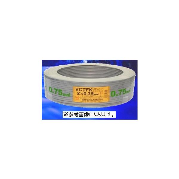 新品 富士電線 VCTFK（平型ケーブル） 0.75SQx2C 灰