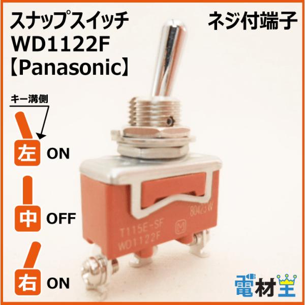 WD1122F T115E-SF スナップスイッチ Panasonic