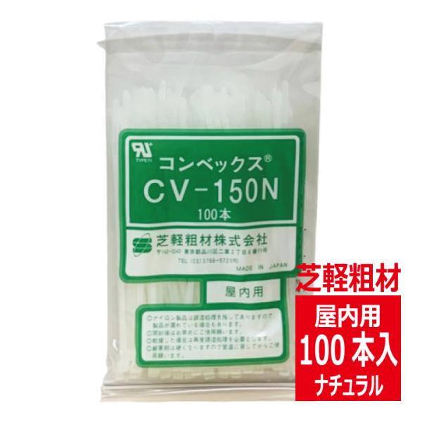 CV-150N コンベックス（100入）結束バンド 150mm 屋内用 ナチュラル