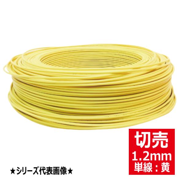 切売 IV 1.2mm黄 600Vビニル絶縁電線 単線 黄色