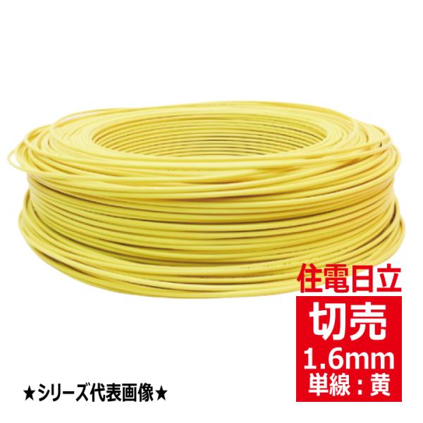 切売 IV 1.6mm黄 600Vビニル絶縁電線 単線 黄色 住電日立 