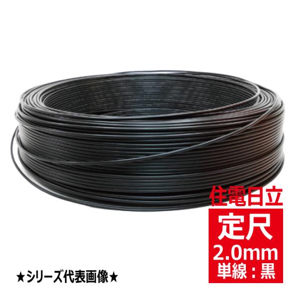 IV 2.0mm黒 600Vビニル絶縁電線 単線 黒色 定尺300m 住電日立ケーブル 