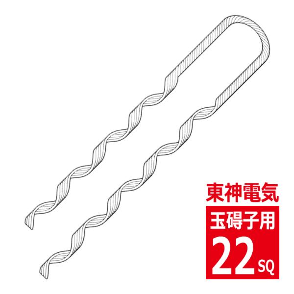 高級天然素材　糸巻き　調達困難品につき数減少中 SGD-22 玉碍子用 22SQ 支線用巻付グリップ 東神電気 : 電材王