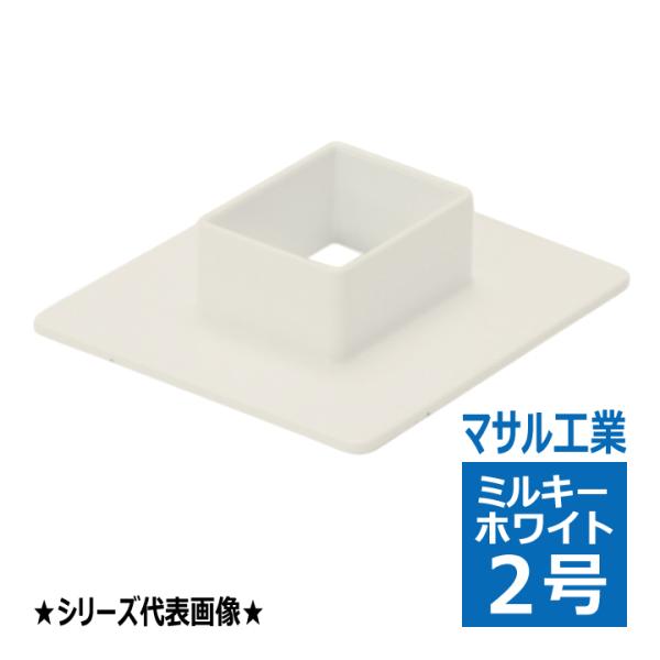 MDF23 フランジ 2号 エムケーダクト ミルキーホワイト マサル工業