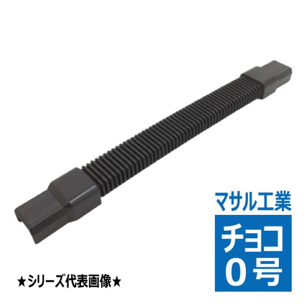 SFMFJ09 ニュー・エフモール用 フレキジョイント 0号 チョコ マサル