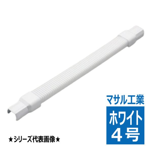 SFMFJ42 ニュー・エフモール用 フレキジョイント 4号 ホワイト