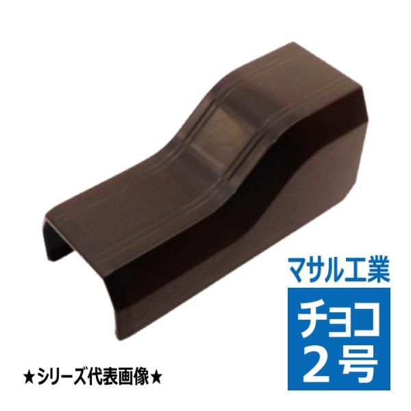 SFMC29 ニュー・エフモール用 コンビネーション 2号 チョコ マサル工業