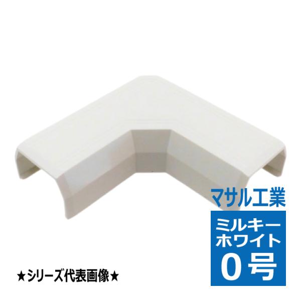 中古】 マサル ニュー エフモール付属品 マガリ 1号 ミルキーホワイト SFMM13 マサル工業 マガリ 1号 ミルキーホワイト エフモール付属品 FMM13