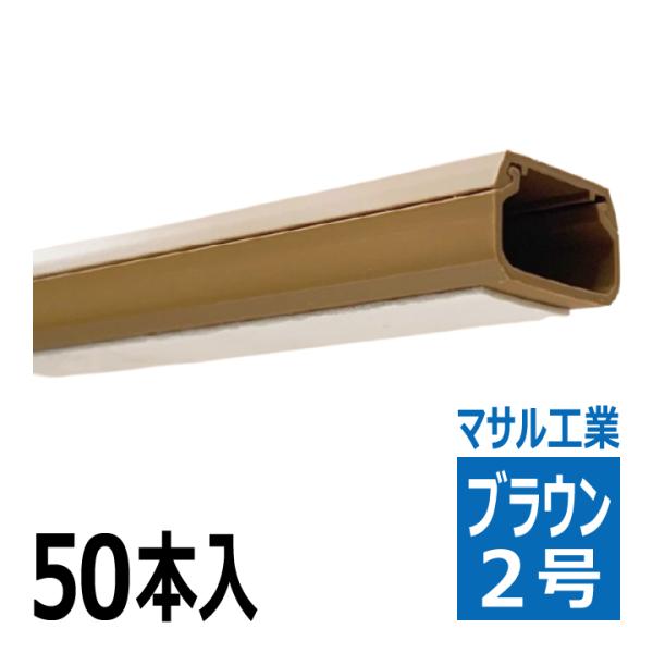 テープ付ニュー エフモール 2号 1m ブラウン 50本入り SFT26-50 マサル工業 SFT26 テープ付ニュー エフモール 2号 1m ブラウン 50本