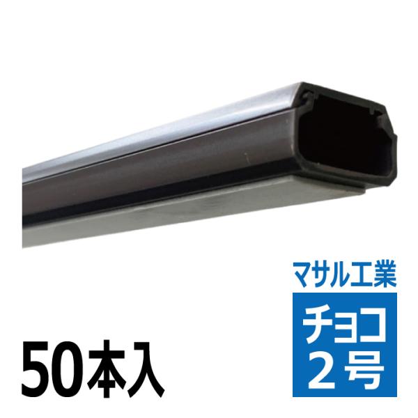 日本製 2ウェイ マサル工業 SFT29 ニュー・エフモールテープ付 2号 1m チョコ 1箱50本入 特殊工具 マサル工業 テープ付きニュー・エフモール 2号 1m