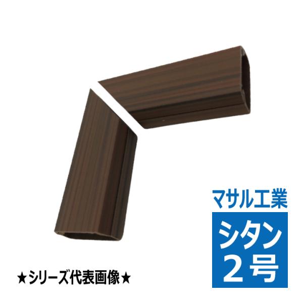 SFTMEH268 ニューエフモール木目色用 2号 マガリ シタン マサル SFTMEH268 ニューエフモール木目色用 2号 マガリ シタン マサル