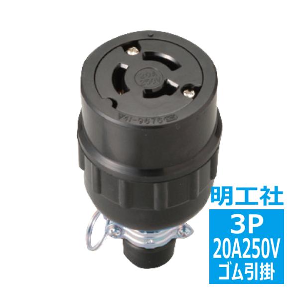 MH2649 ゴムコネクターボデー 3P20A 引掛 明工社