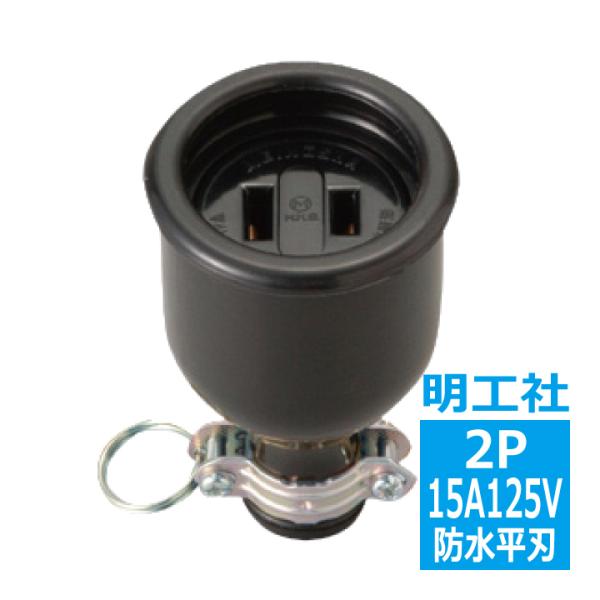 MC2608 防水コネクターボデー 2P15A 平刃 明工社 : 電材王ヤフー店