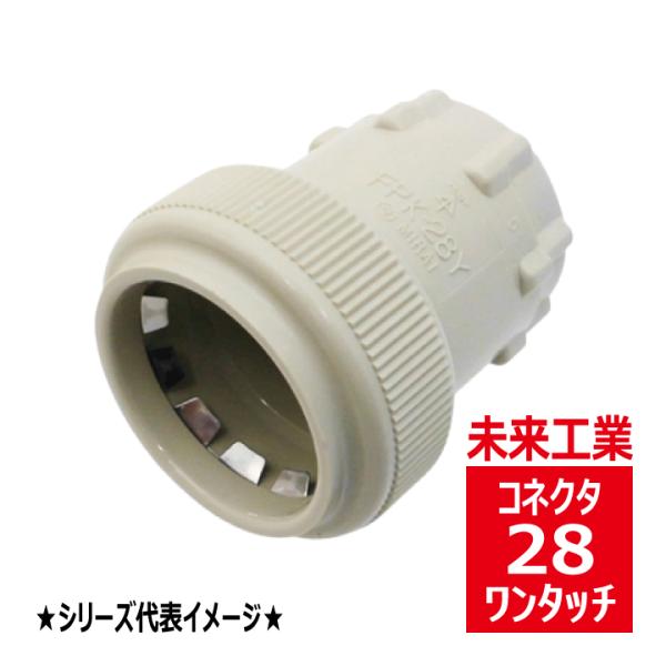 未来工業 FPK-28Y PF管用コネクタ ワンタッチ型 ベージュ FPK28Y