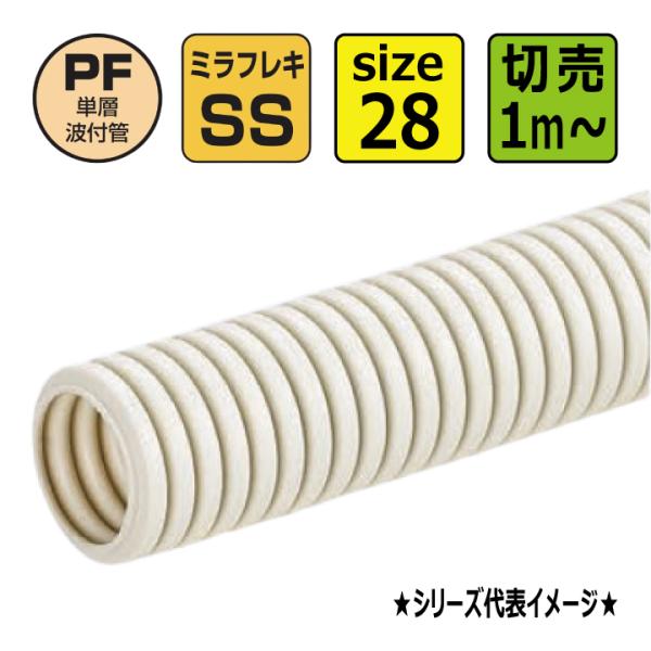 切売 MFS-28 PF管 単層波付 露出埋設両用 ベージュ 未来工業 PF28