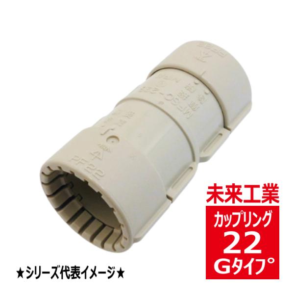 未来工業 MFSC-22G PF管用カップリング Gタイプ ベージュ MFSC22G