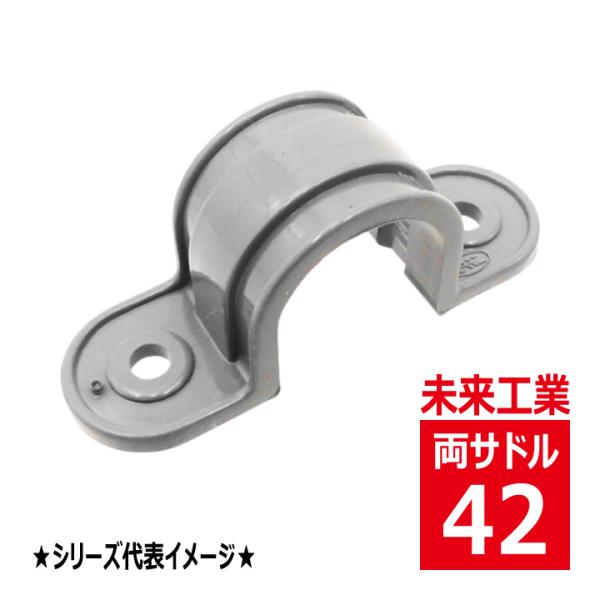 未来工業 S-42 VE 両サドル(VE管用) グレー VEP S42 : 電材王 未来工業 S-42 VE 両サドル(VE管用) グレー VEP S42 : 電材王