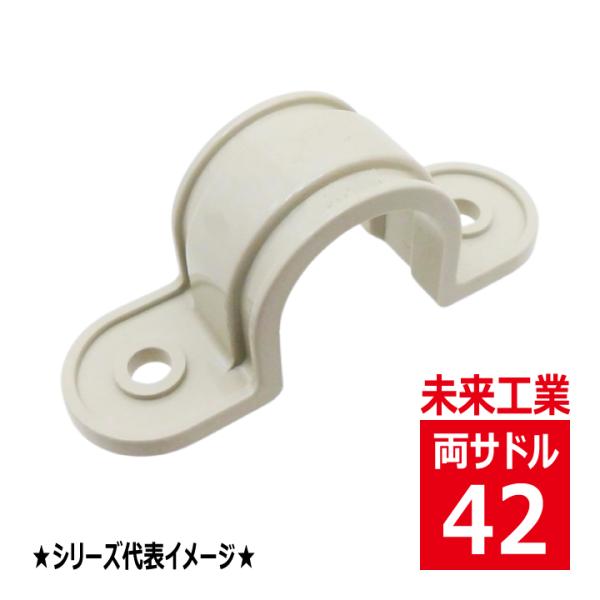 未来工業 S-42J VE 両サドル(VE管用) ベージュ VEP S42J 未来工業 S-42J VE 両サドル(VE管用) ベージュ VEP S42J