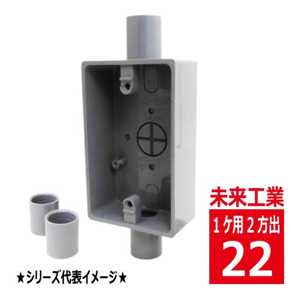 未来工業 SW2-22 露出 スイッチボックス 1ケ用 2方出 グレー VEP 未来工業 SW2-22 露出 スイッチボックス 1ケ用 2方出 グレー VEP