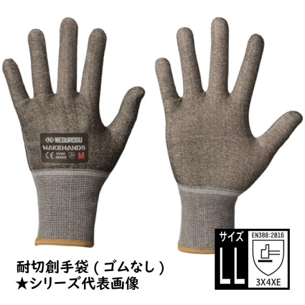 CRG18E-LL 耐切創手袋 LLサイズ ネグロス CRG MAKEHANDS メイクハンズ 手袋