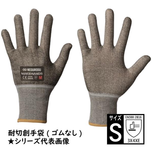 CRG18E-S 耐切創手袋 Sサイズ ネグロス CRG MAKEHANDS メイクハンズ 手袋