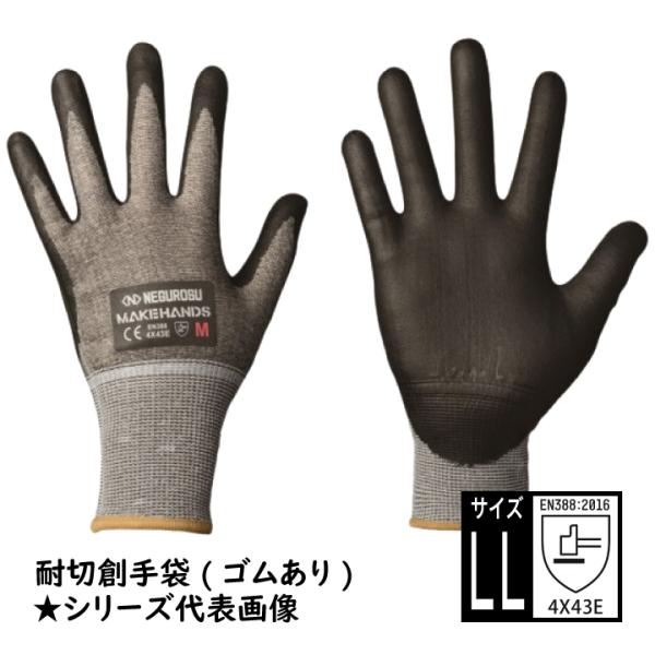 CRG18EG-LL 耐切創手袋 LLサイズ ニトリルゴム コーティング加工 ネグロス CRG MAKEHANDS メイクハンズ 手袋