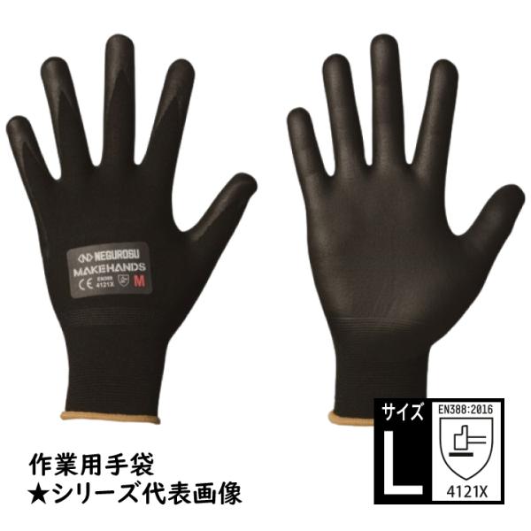 CRGN15-L 作業用手袋 Lサイズ ニトリルゴム コーティング加工 ネグロス CRG MAKEHANDS メイクハンズ 手袋