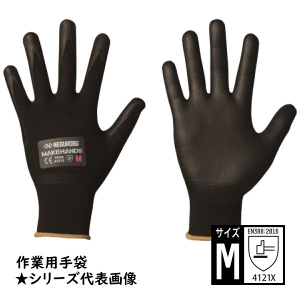 CRGN15-M 作業用手袋 Mサイズ ニトリルゴム コーティング加工 ネグロス CRG MAKEHANDS メイクハンズ 手袋
