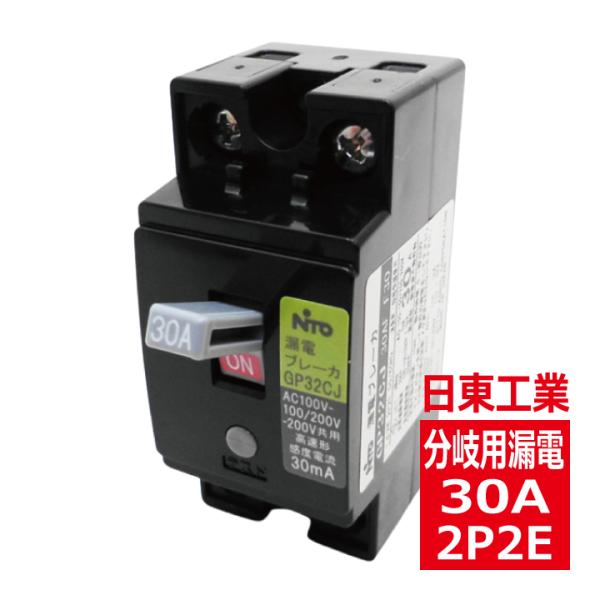 日東工業 GP32CJ 2P2E 30A F30 分岐用漏電ブレーカ gp32cj2p30af30