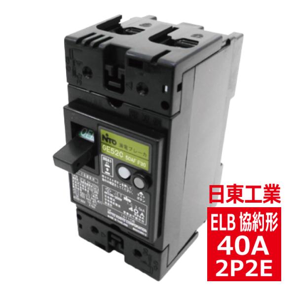 日東工業 GE52CX 2P 40A F30 漏電ブレーカ 協約形 日東工業 GE52CX 2P 40A F30 漏電ブレーカ 協約形