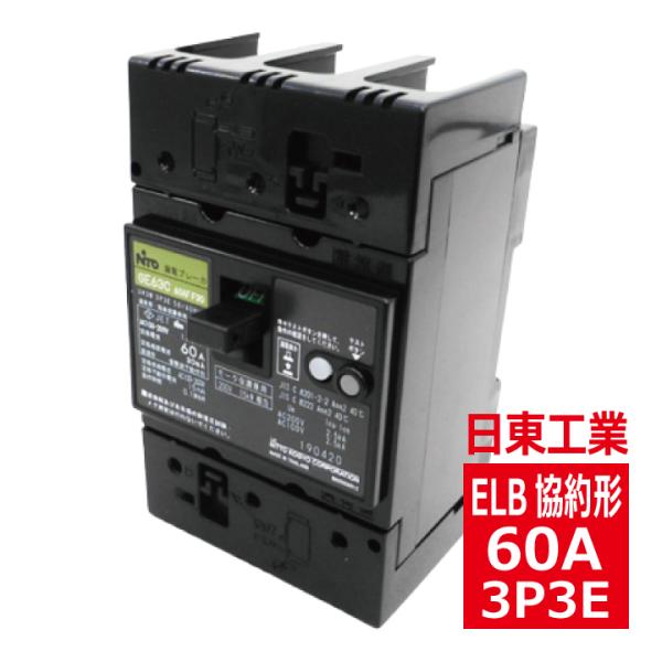日東工業 GE63C 3P 60A F30 漏電ブレーカ 協約形 ge63c3p60af30 日東工業 GE63C 3P 60A F30 漏電ブレーカ 協約形 ge63c3p60af30