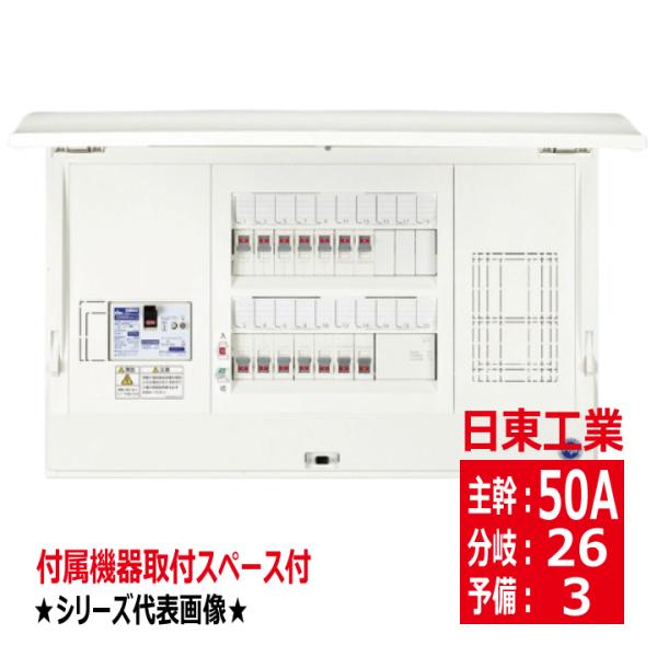 日東工業 HCD3E5-263N 主幹50A 付属機器取付スペース付 ドア付 ホーム
