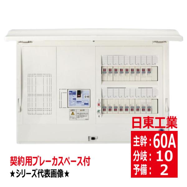 日東工業 HCD3E6-102KN 主幹60A 契約用ブレーカスペース付 ドア付