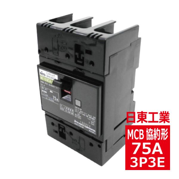 日東工業 NE103CA 3P 75A サーキットブレーカ 協約形 日東工業 NE103CA 3P 75A サーキットブレーカ 協約形