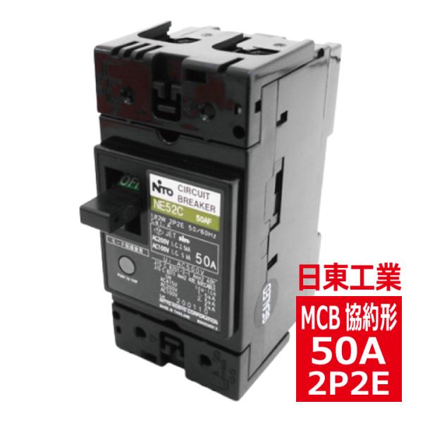 日東工業 NE52C 2P 50A サーキットブレーカ 協約形 ne52c2p50a : 電材